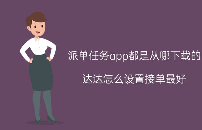 派单任务app都是从哪下载的 达达怎么设置接单最好？